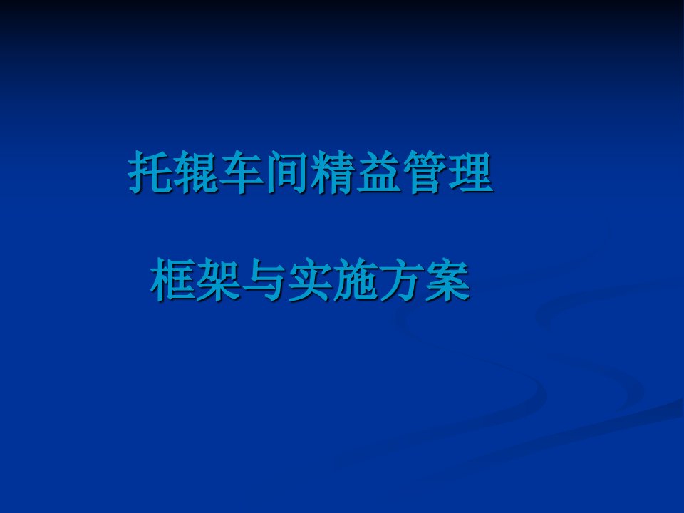 托辊车间经益管理资料