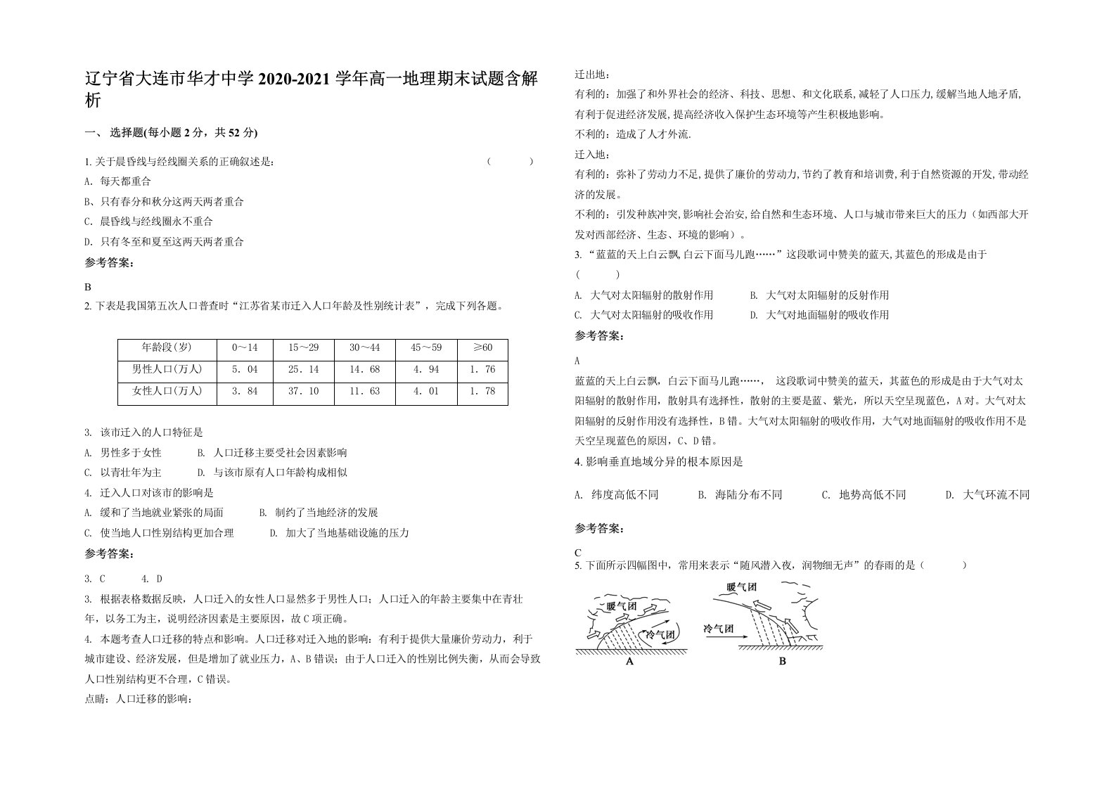 辽宁省大连市华才中学2020-2021学年高一地理期末试题含解析