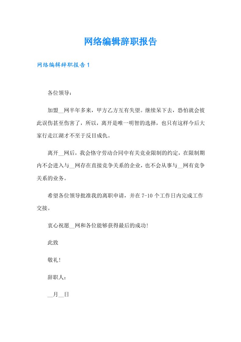 网络编辑辞职报告