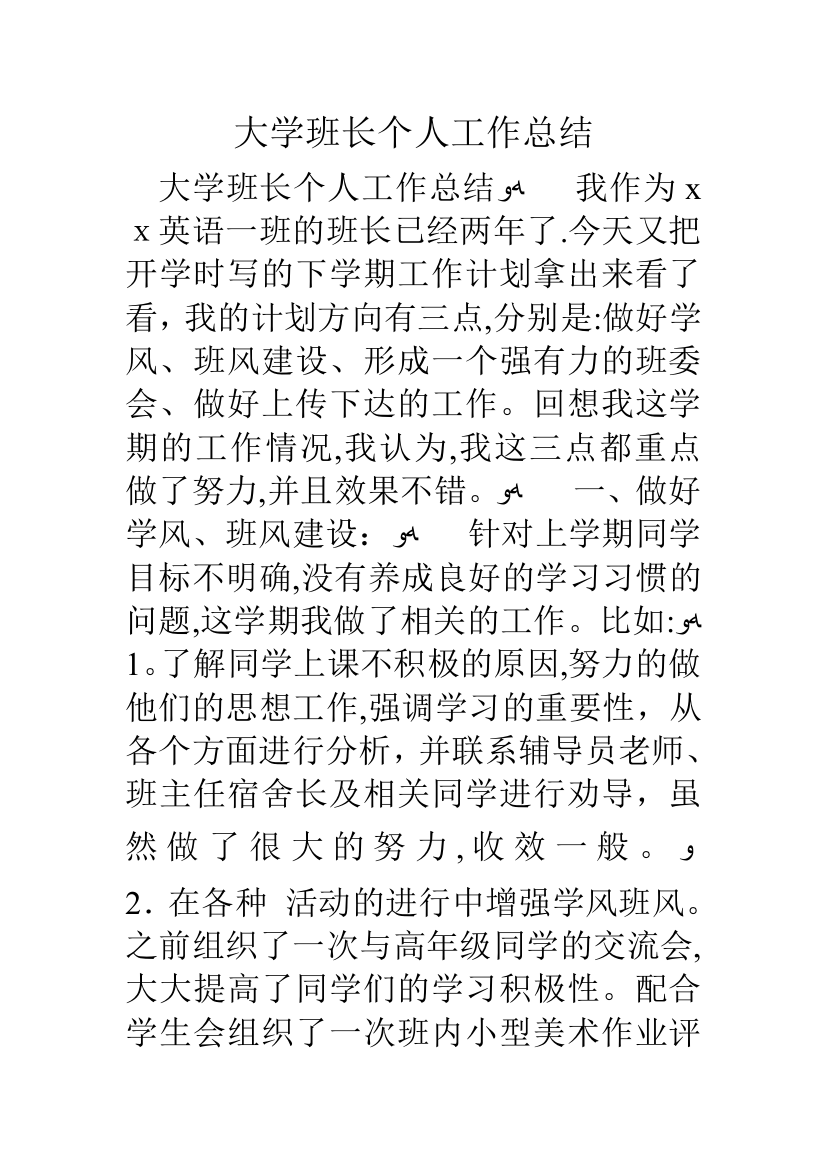 大学班长个人工作总结