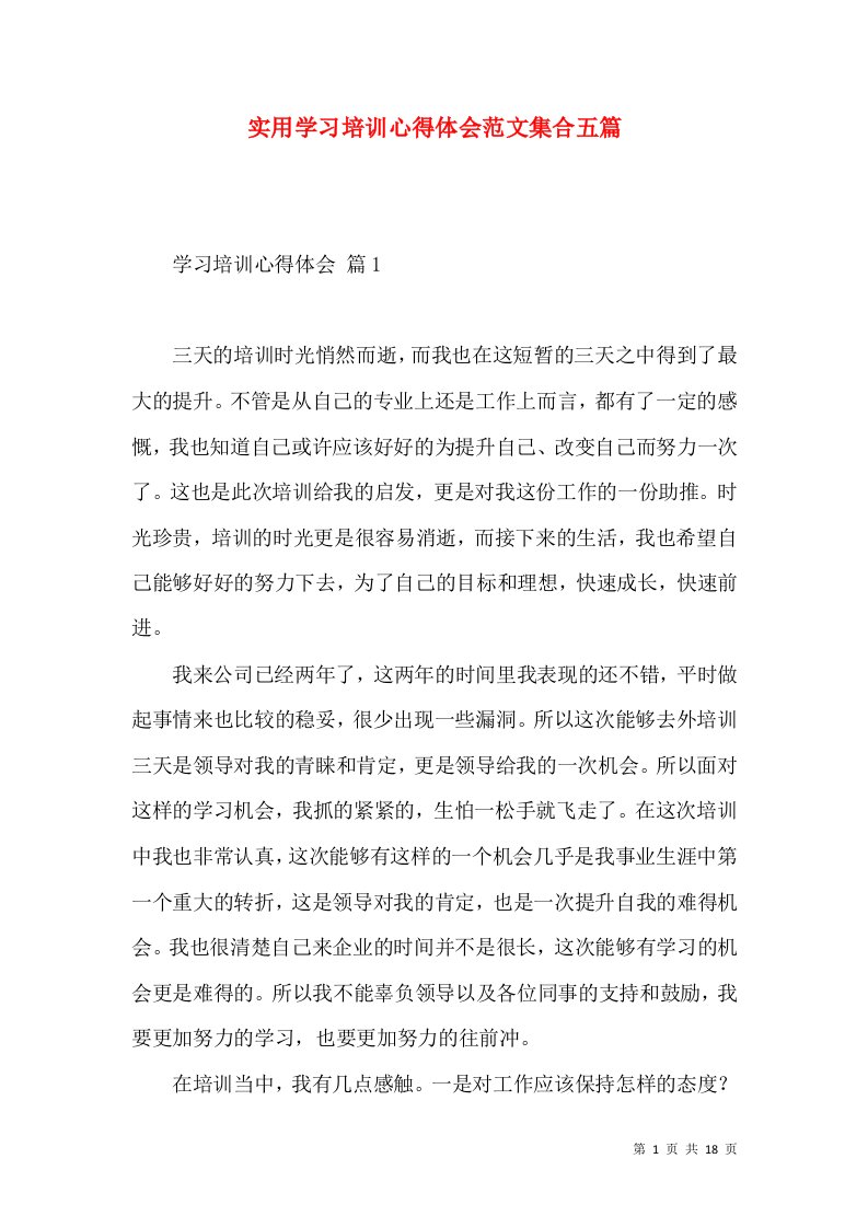 实用学习培训心得体会范文集合五篇