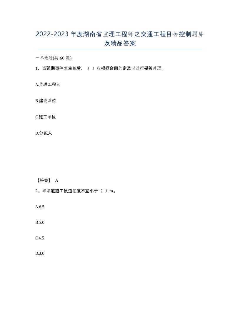 2022-2023年度湖南省监理工程师之交通工程目标控制题库及答案