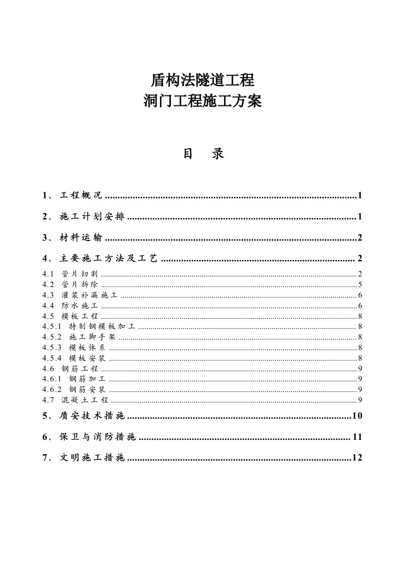 盾构法隧道工程隧道门洞施工方案