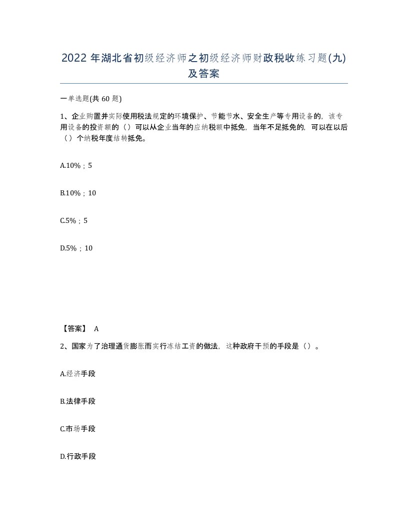 2022年湖北省初级经济师之初级经济师财政税收练习题九及答案