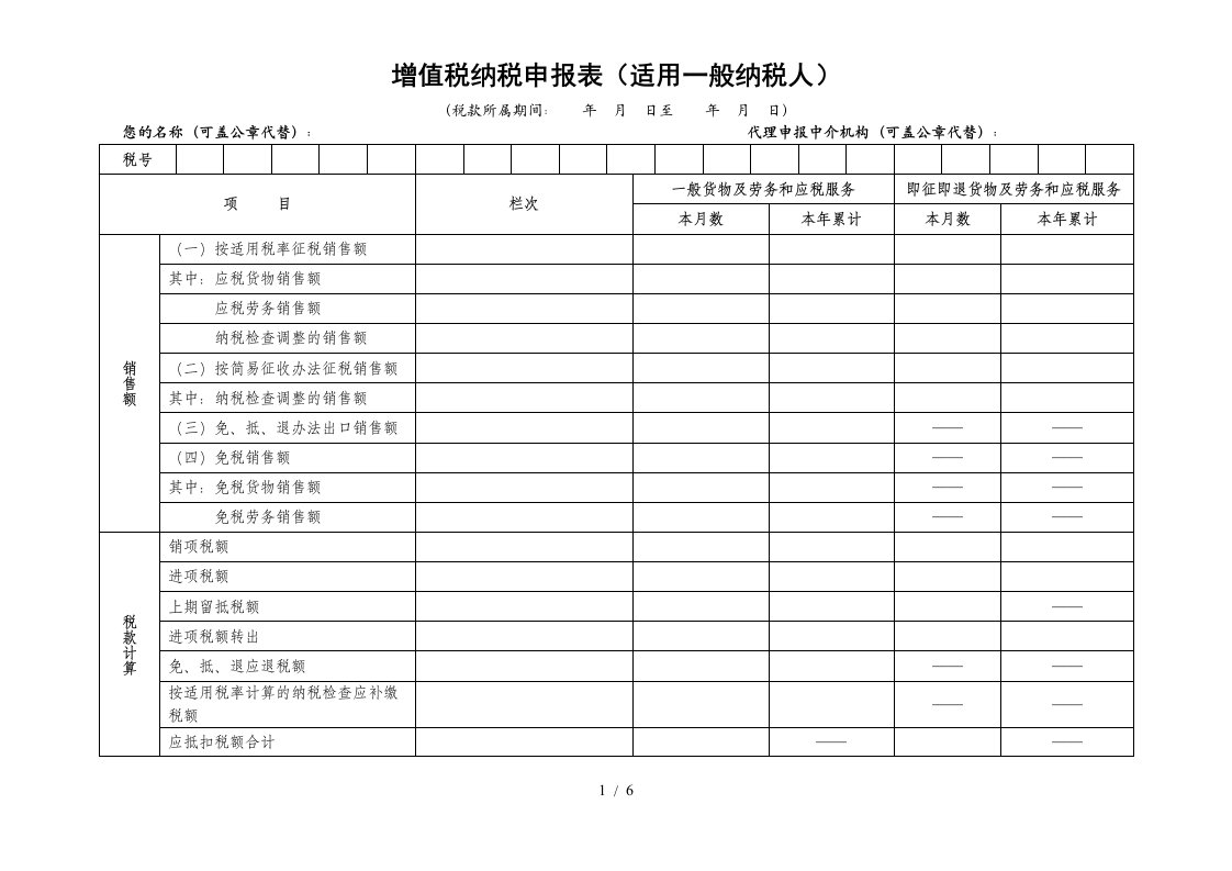 增值税纳税申报表（适用一般纳税人）