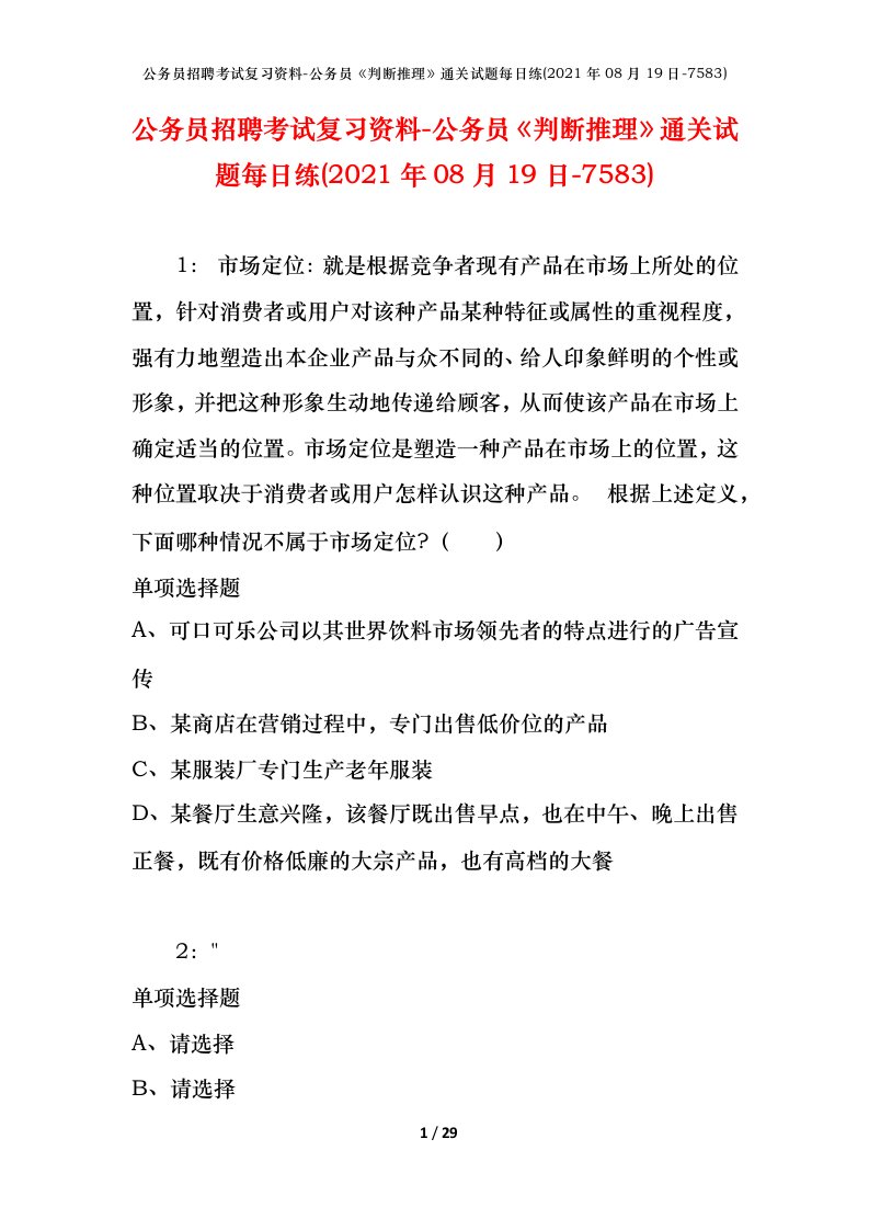 公务员招聘考试复习资料-公务员判断推理通关试题每日练2021年08月19日-7583