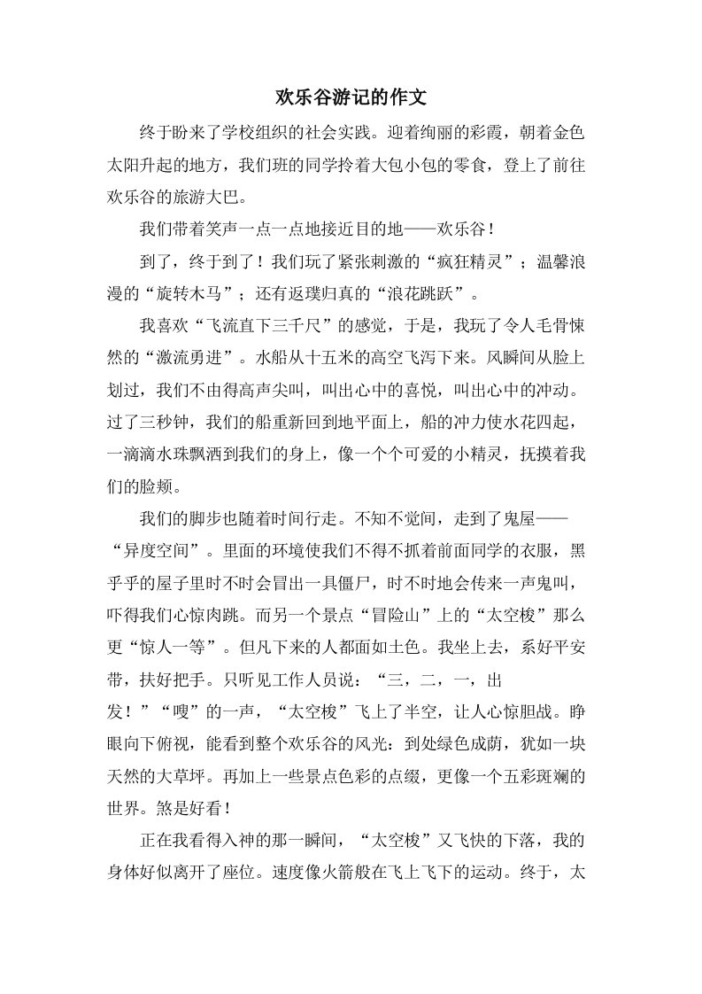 欢乐谷游记的作文