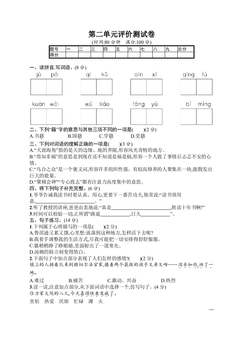 部编版六年级语文下册：第2单元评价测试卷(含答案)