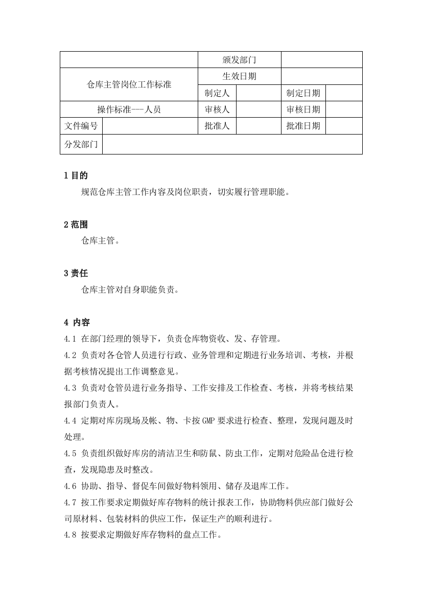 仓库主管工作标准