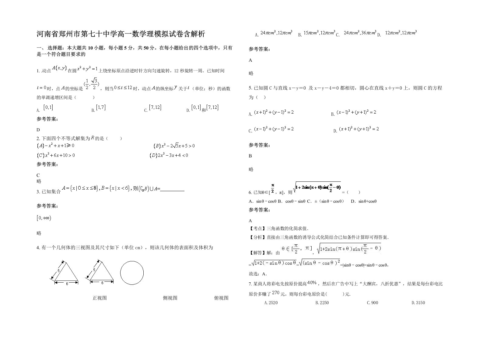 河南省郑州市第七十中学高一数学理模拟试卷含解析