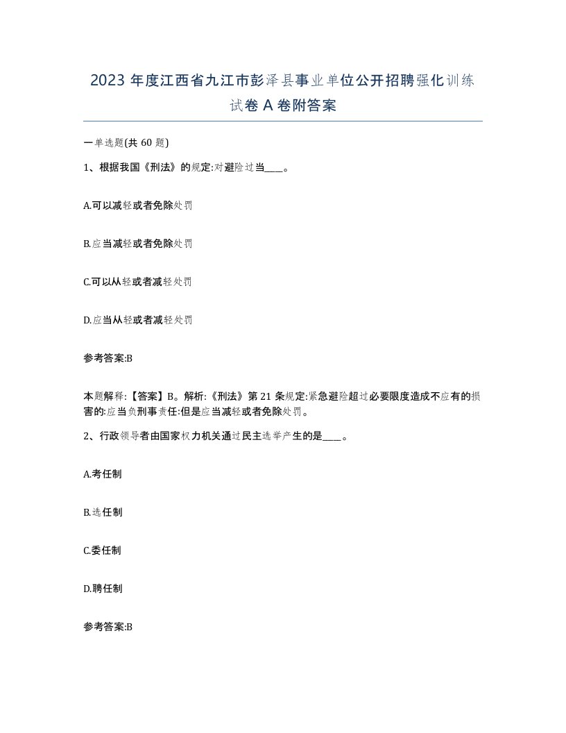 2023年度江西省九江市彭泽县事业单位公开招聘强化训练试卷A卷附答案