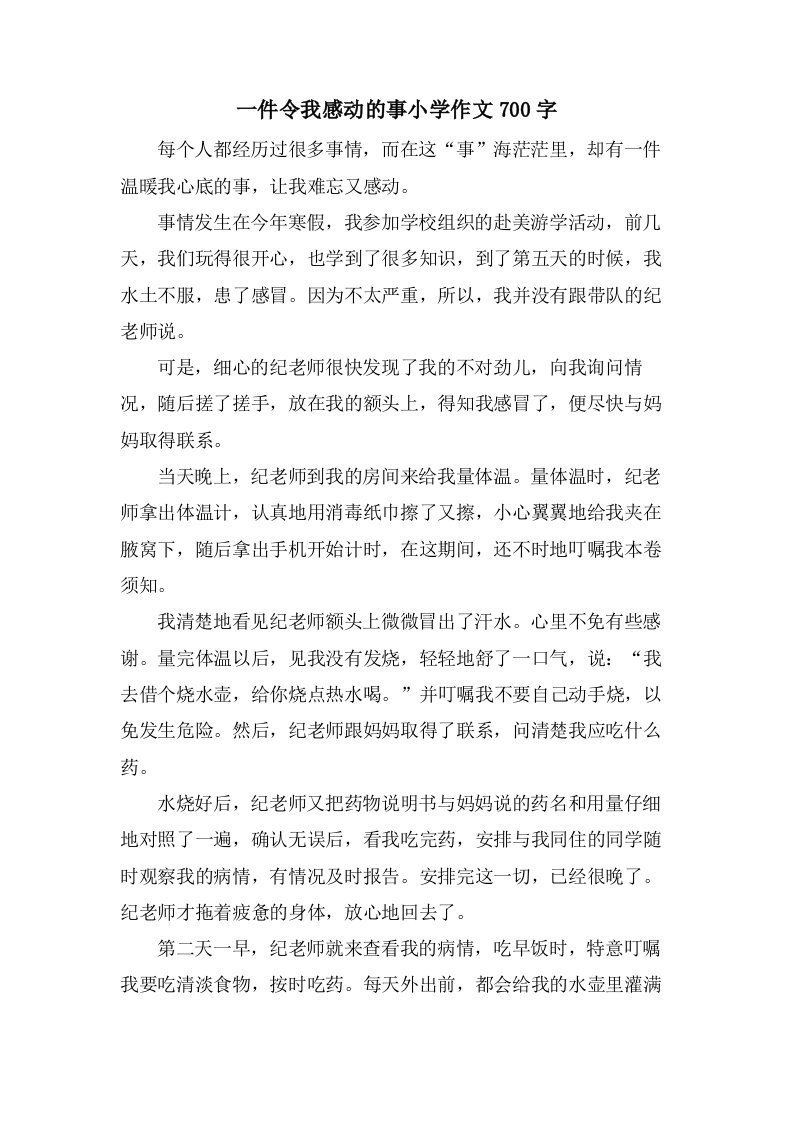 一件令我感动的事小学作文700字