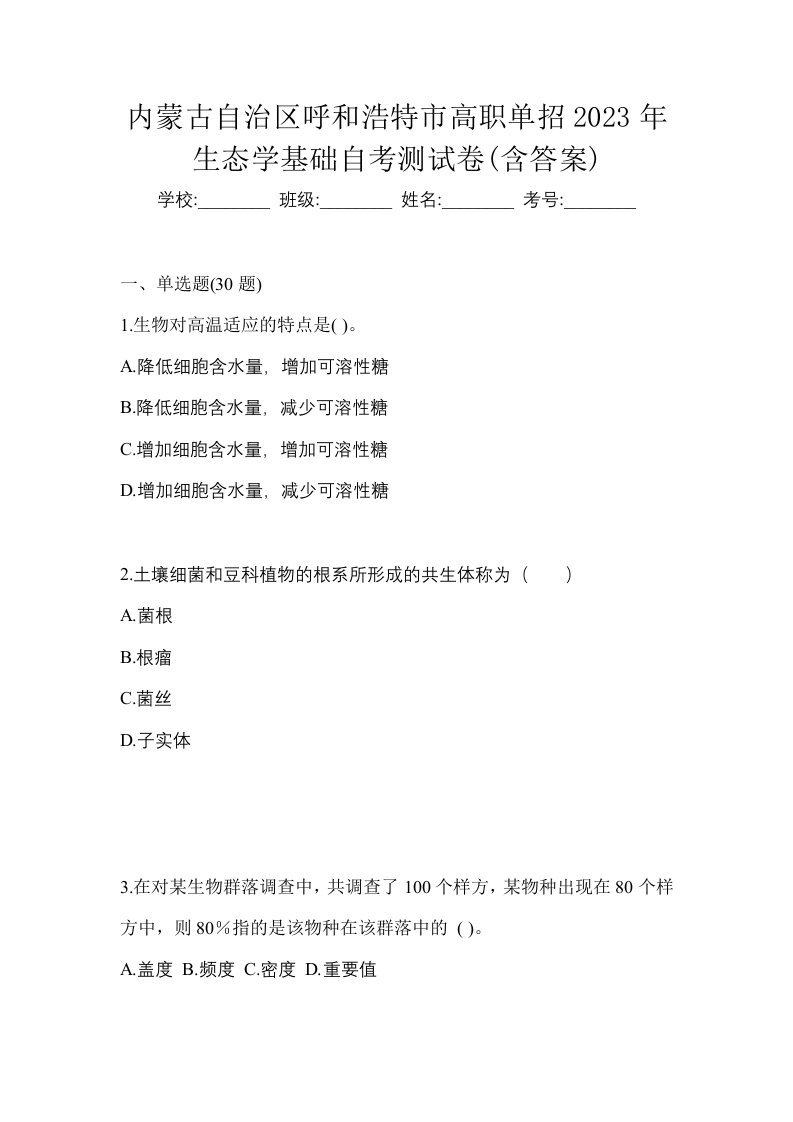 内蒙古自治区呼和浩特市高职单招2023年生态学基础自考测试卷含答案