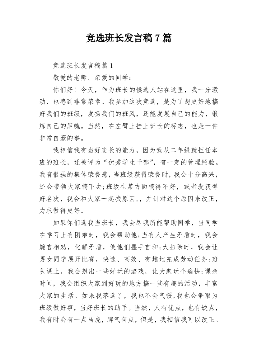 竞选班长发言稿7篇