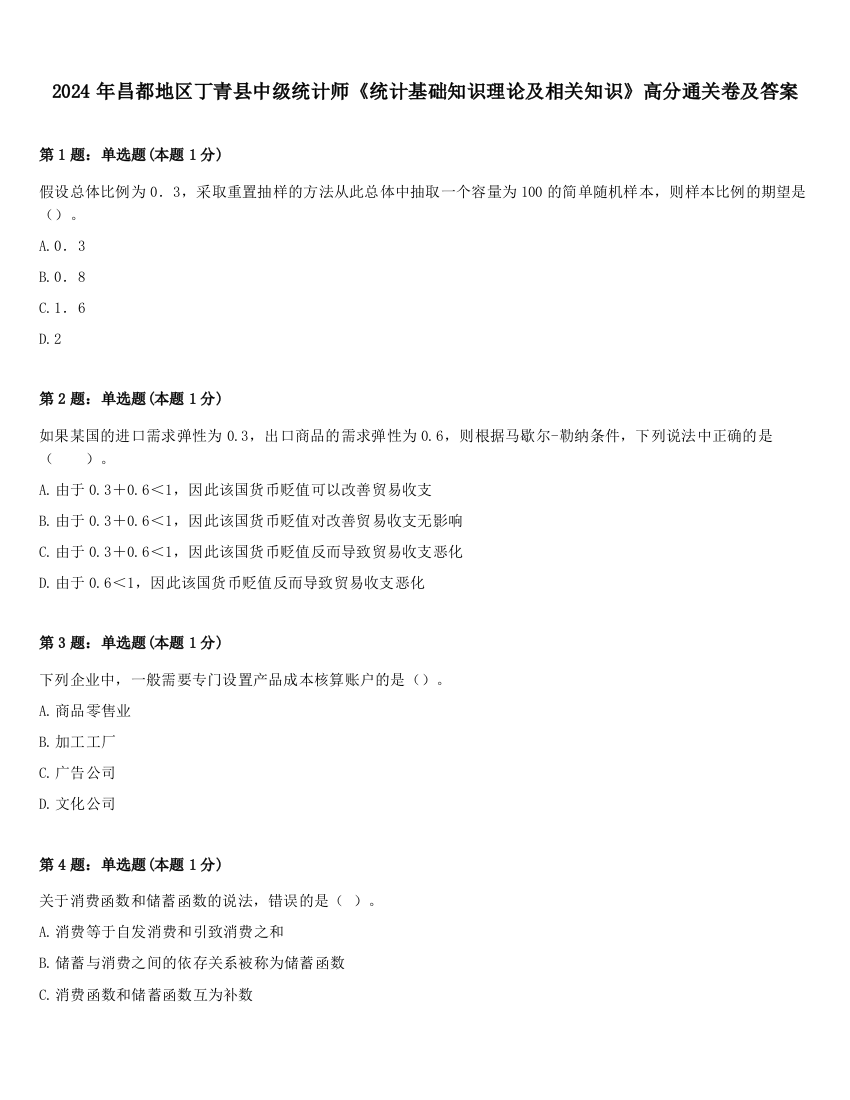 2024年昌都地区丁青县中级统计师《统计基础知识理论及相关知识》高分通关卷及答案