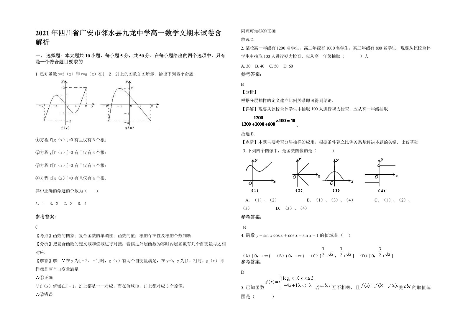 2021年四川省广安市邻水县九龙中学高一数学文期末试卷含解析