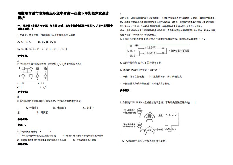 安徽省宿州市陇海高级职业中学高一生物下学期期末试题含解析