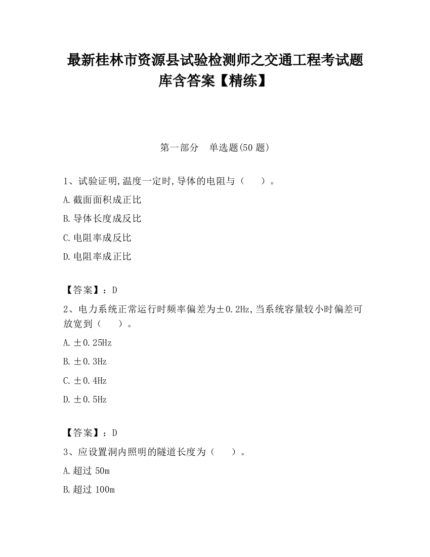 最新桂林市资源县试验检测师之交通工程考试题库含答案【精练】