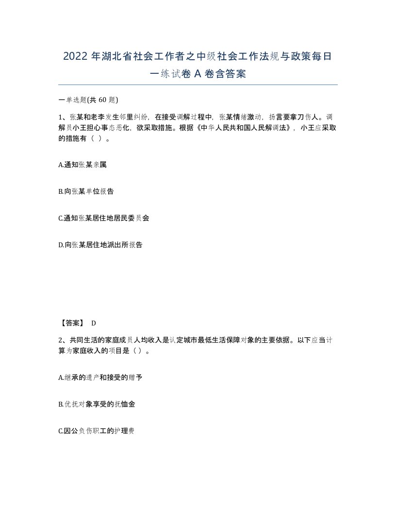 2022年湖北省社会工作者之中级社会工作法规与政策每日一练试卷A卷含答案