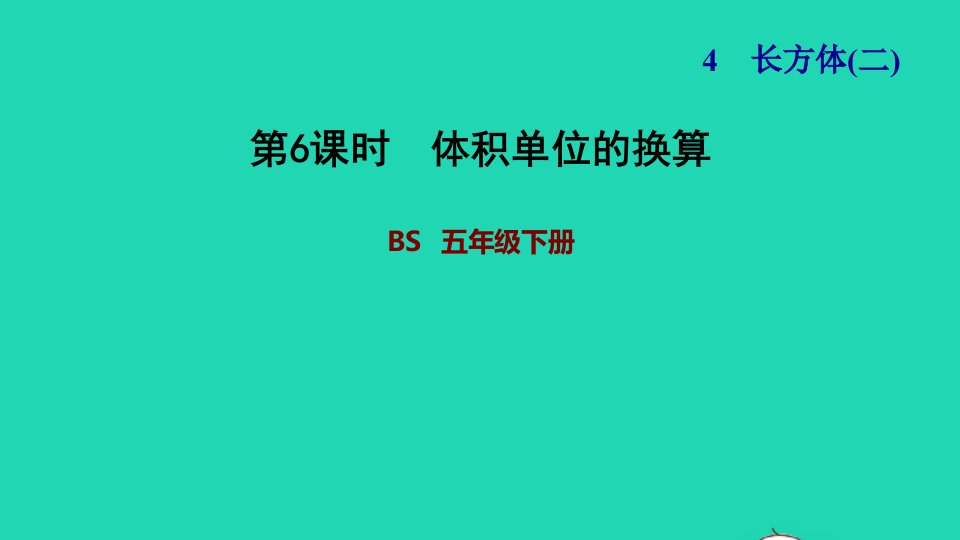 2022五年级数学下册第4单元长方体二第6课时体积单位换算习题课件北师大版