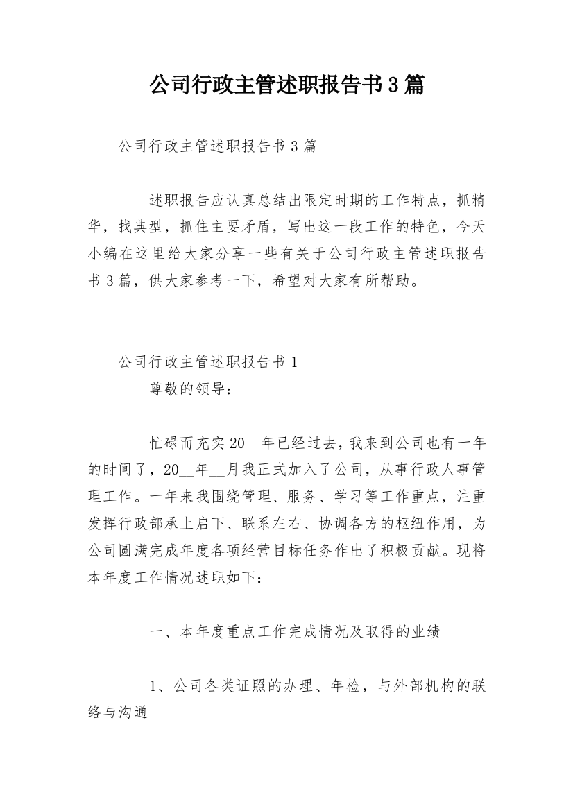 公司行政主管述职报告书3篇