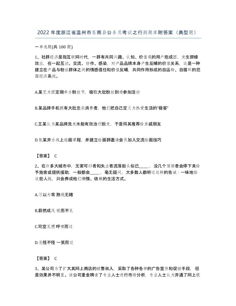 2022年度浙江省温州市苍南县公务员考试之行测题库附答案典型题