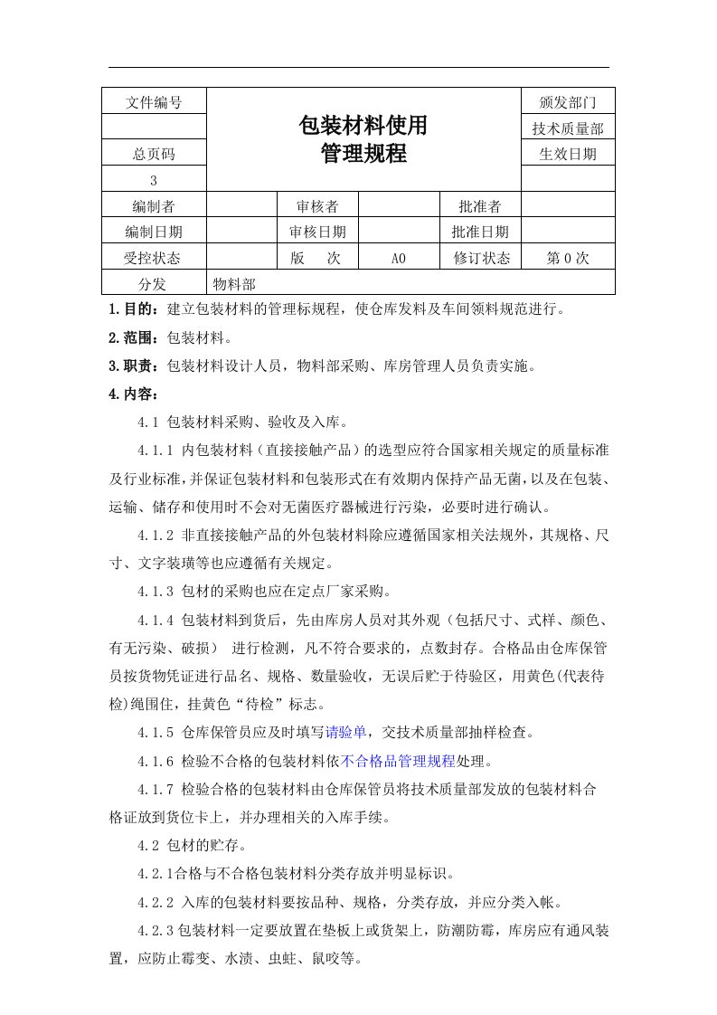 包装材料使用管理规程