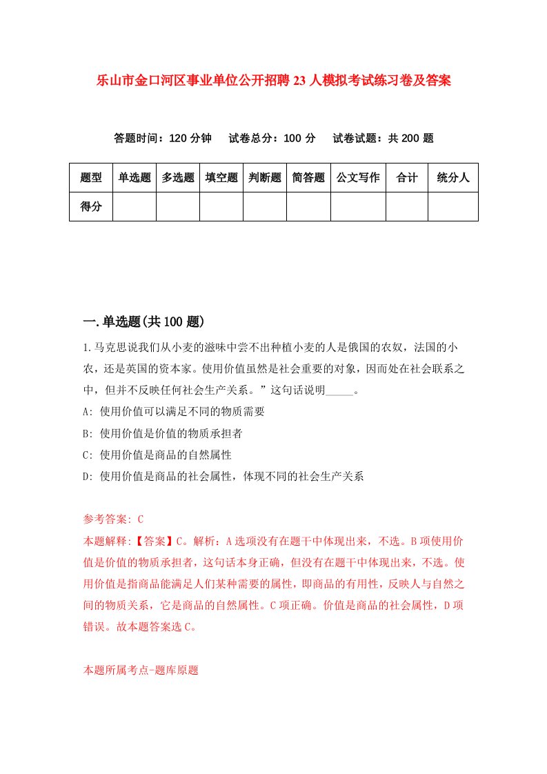 乐山市金口河区事业单位公开招聘23人模拟考试练习卷及答案第9套