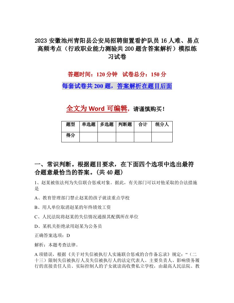 2023安徽池州青阳县公安局招聘留置看护队员16人难易点高频考点行政职业能力测验共200题含答案解析模拟练习试卷