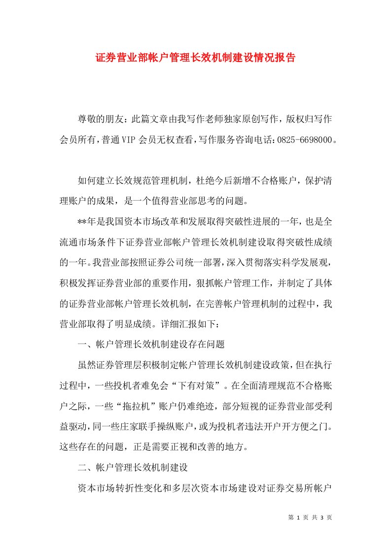 证券营业部帐户管理长效机制建设情况报告