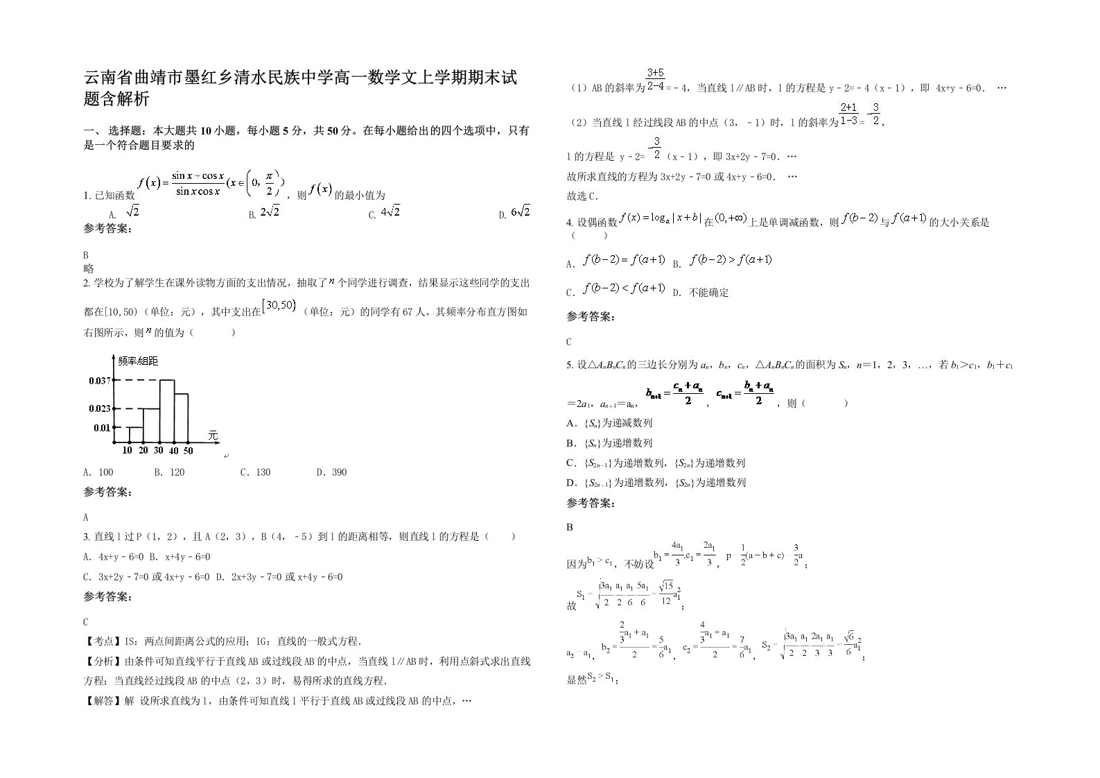 云南省曲靖市墨红乡清水民族中学高一数学文上学期期末试题含解析