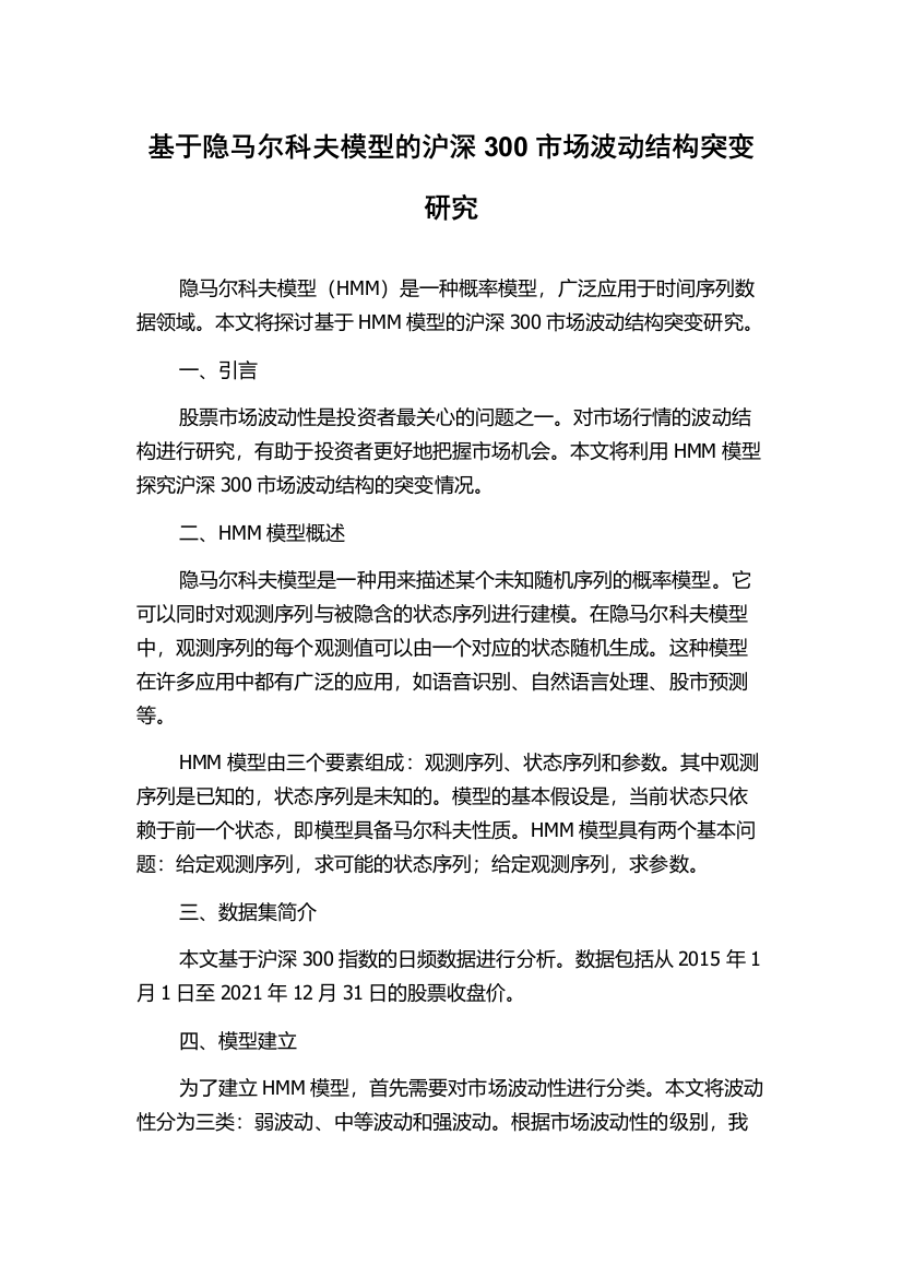 基于隐马尔科夫模型的沪深300市场波动结构突变研究