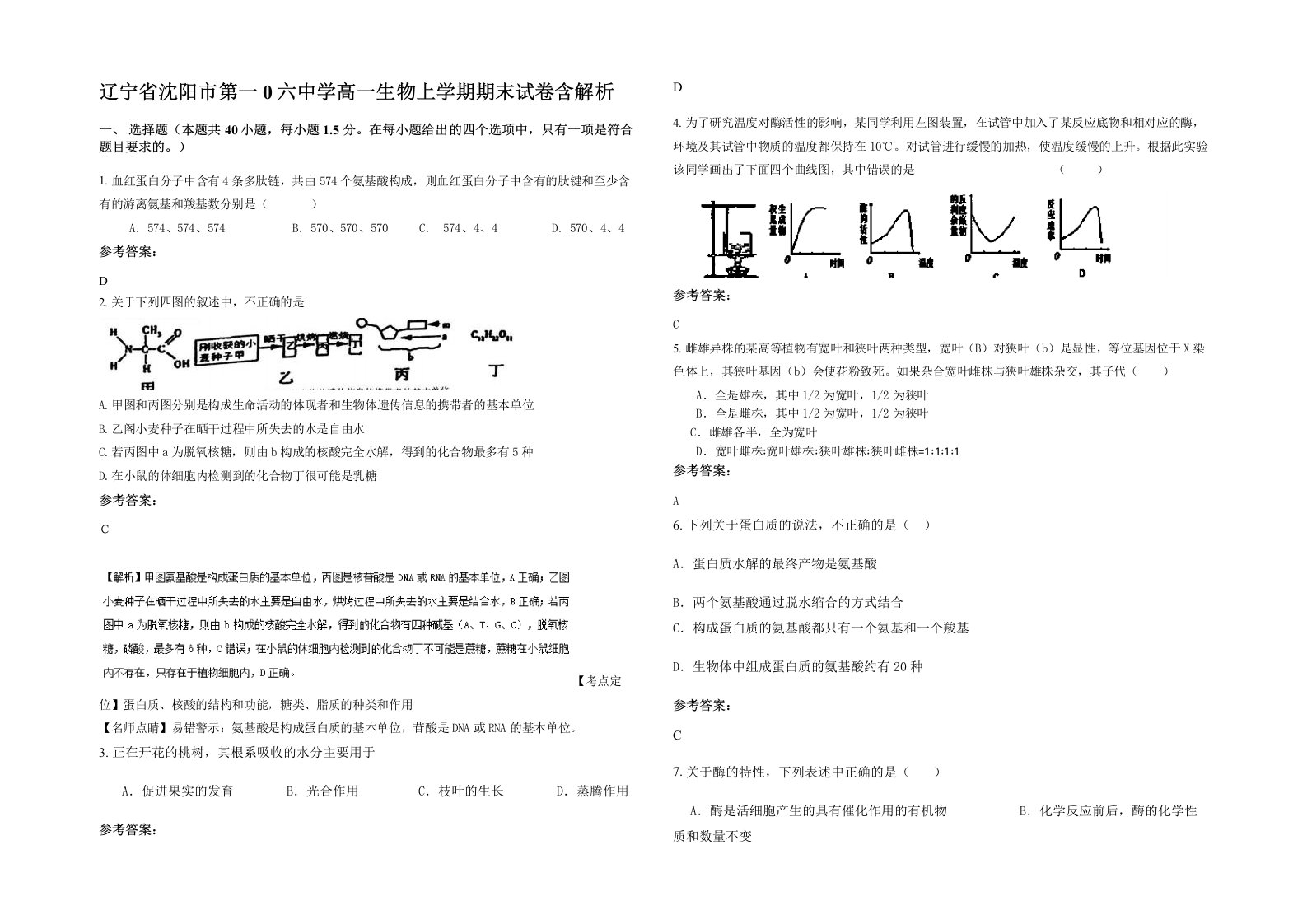 辽宁省沈阳市第一0六中学高一生物上学期期末试卷含解析