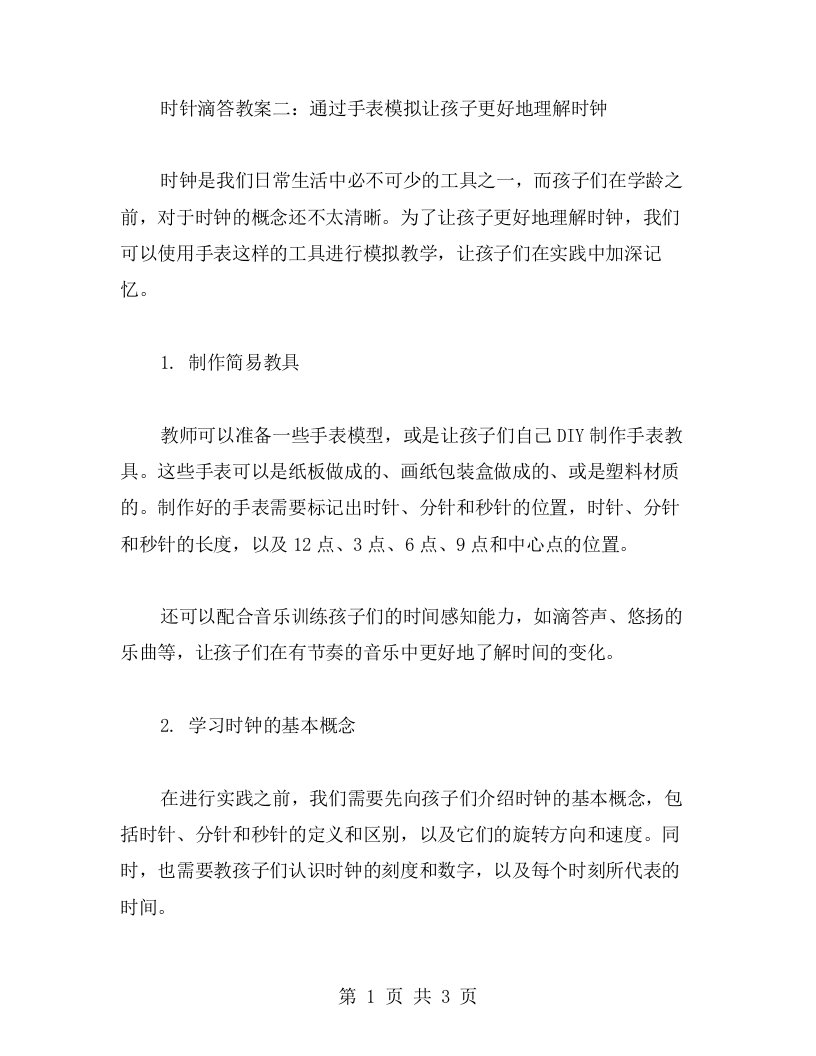 时针滴答教案二：通过手表模拟让孩子更好地理解时钟