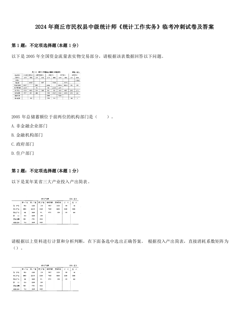 2024年商丘市民权县中级统计师《统计工作实务》临考冲刺试卷及答案