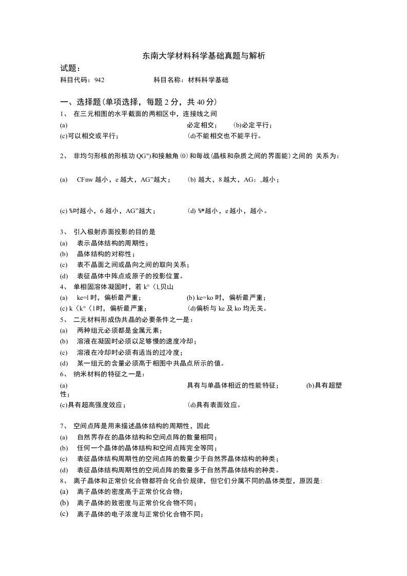 东南大学材料科学基础真题与解析