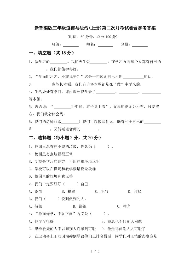 新部编版三年级道德与法治上册第二次月考试卷含参考答案