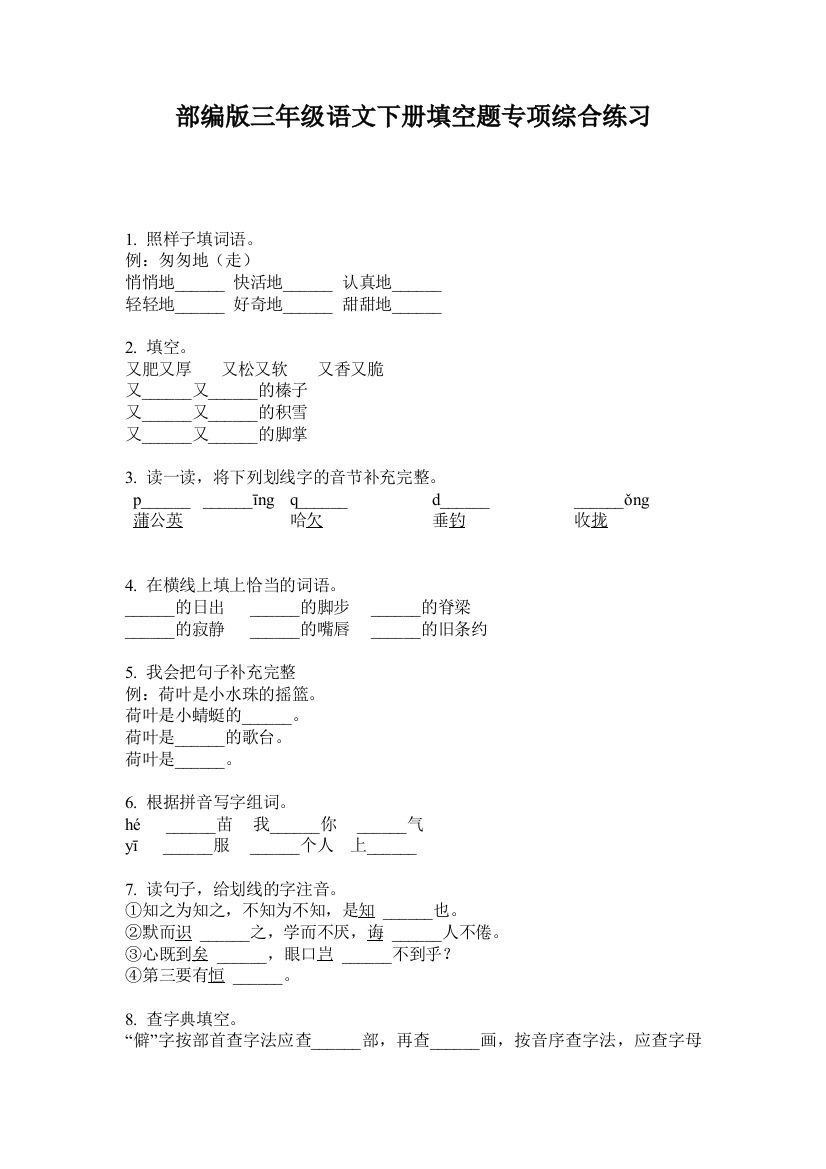 部编版三年级语文下册填空题专项综合练习