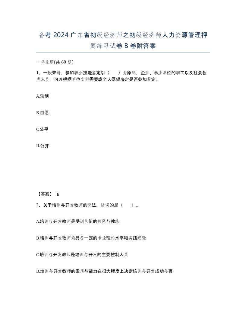 备考2024广东省初级经济师之初级经济师人力资源管理押题练习试卷B卷附答案