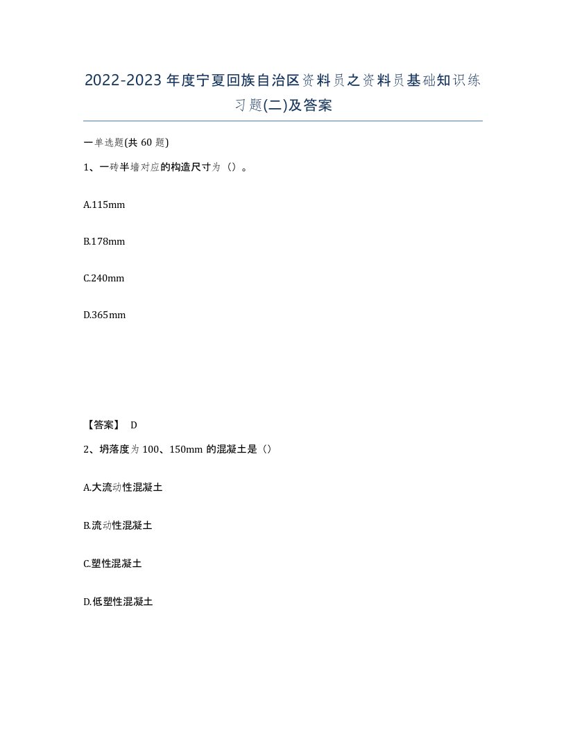 2022-2023年度宁夏回族自治区资料员之资料员基础知识练习题二及答案