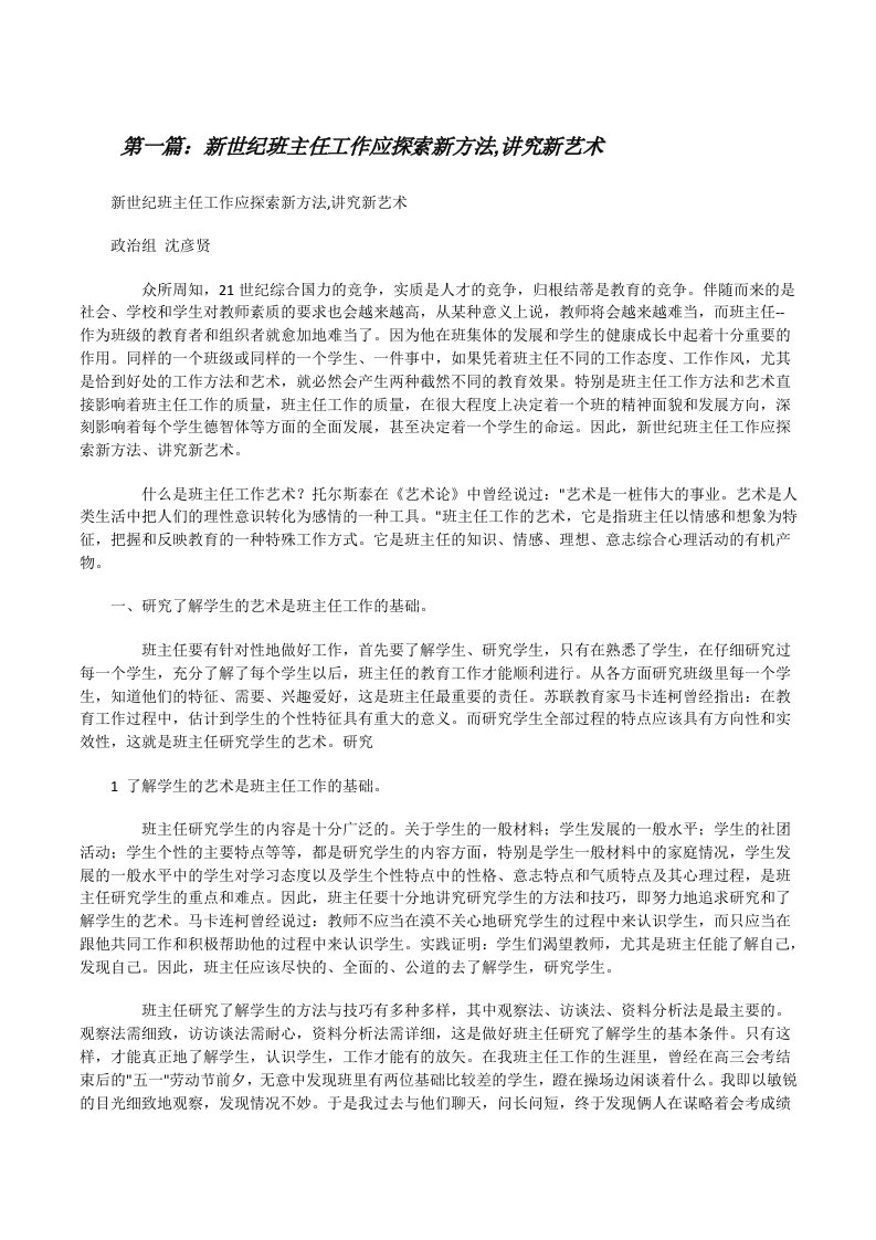 新世纪班主任工作应探索新方法,讲究新艺术[修改版]