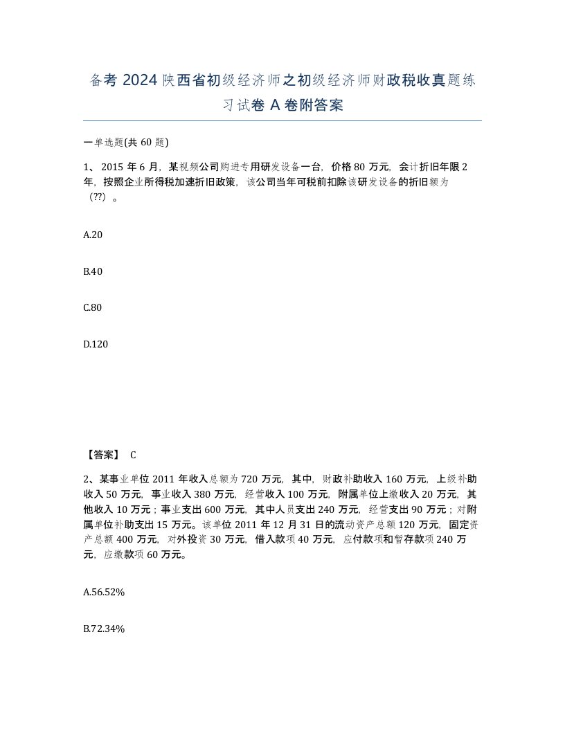 备考2024陕西省初级经济师之初级经济师财政税收真题练习试卷A卷附答案