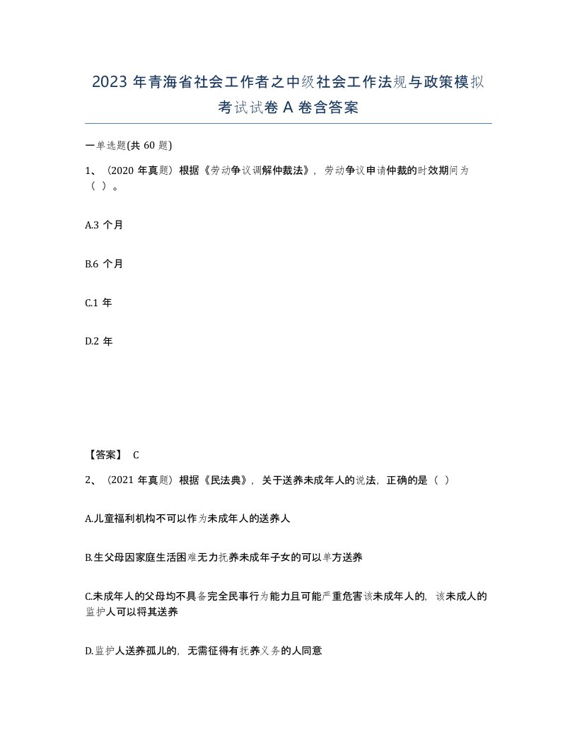 2023年青海省社会工作者之中级社会工作法规与政策模拟考试试卷A卷含答案