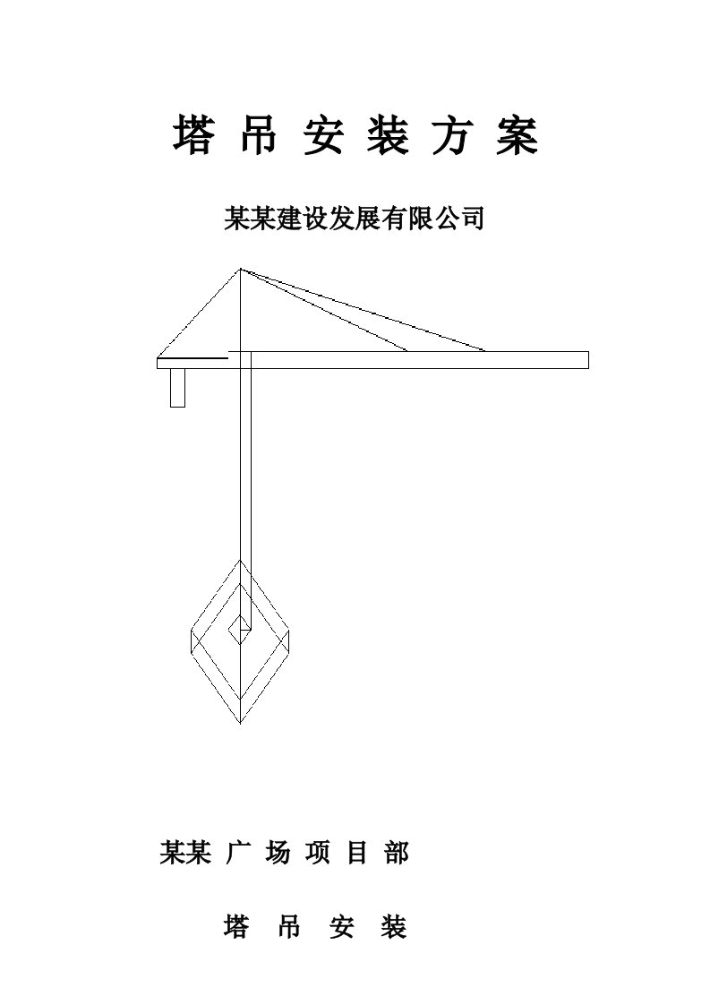 河南某高层框剪结构商业广场塔吊安装施工方案(附立面图)