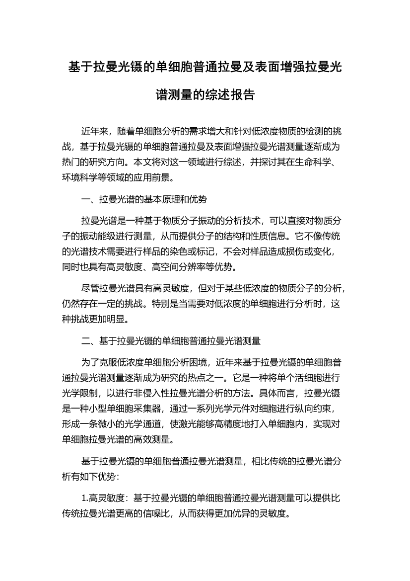 基于拉曼光镊的单细胞普通拉曼及表面增强拉曼光谱测量的综述报告