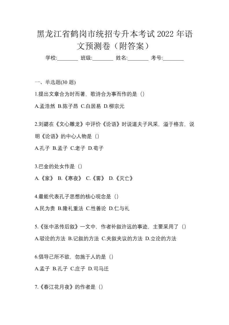 黑龙江省鹤岗市统招专升本考试2023年语文历年真题汇总附答案