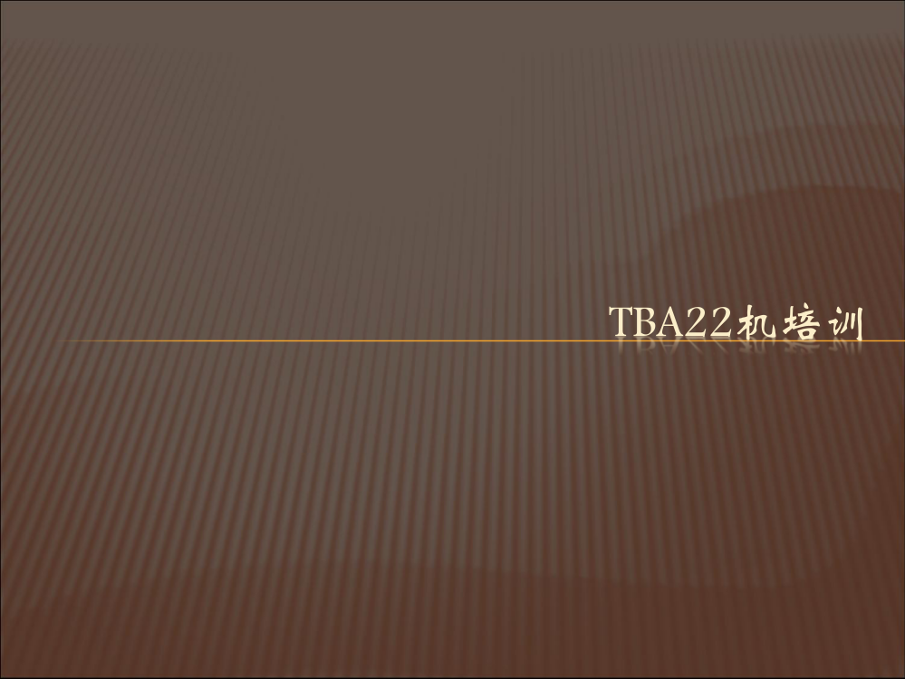 利乐TBA22机简单培训