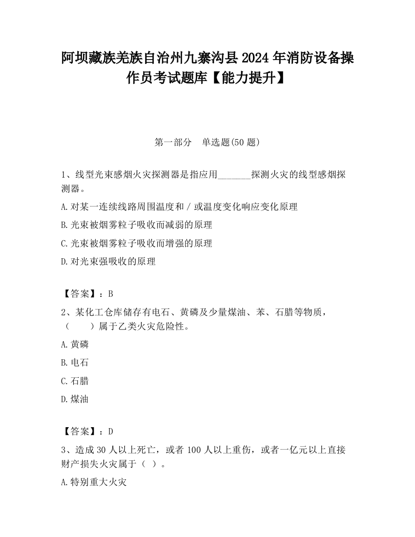 阿坝藏族羌族自治州九寨沟县2024年消防设备操作员考试题库【能力提升】