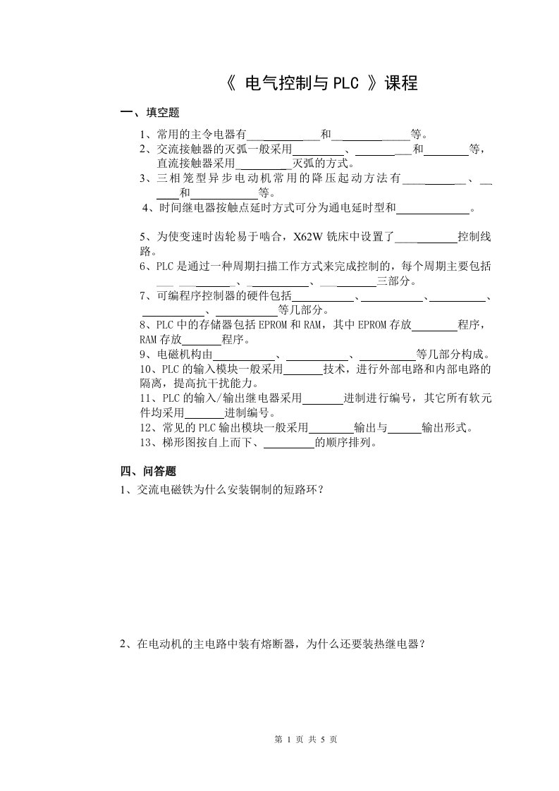 《电气控制与PLC》课程.doc