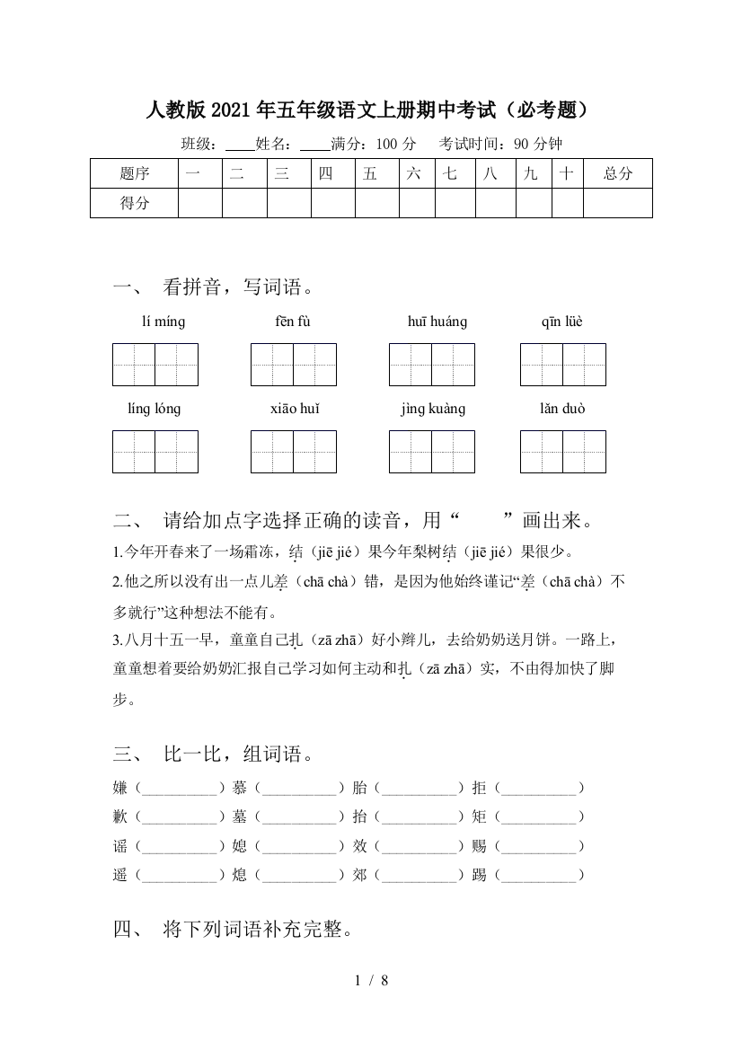 人教版2021年五年级语文上册期中考试(必考题)